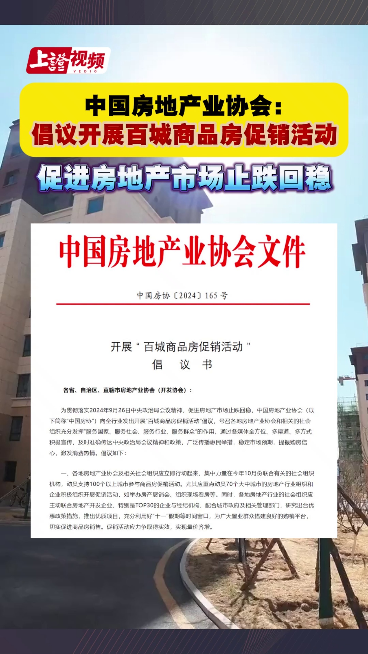 中国房地产业协会：倡议开展百城商品房促销活动 促进房地产市场止跌回稳